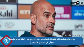 جوارديولا يكشف آخر تطورات إصابة فودين ورودري قبل انطلاقة مانشستر سيتي في الدوري الإنجليزي